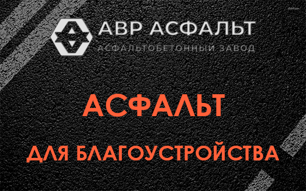 Асфальт для благоустройства в Андреевке