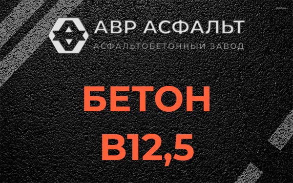 Бетон В12,5 в Андреевке