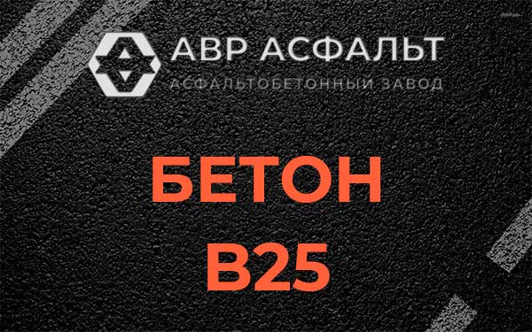 Бетон В25 в Андреевке