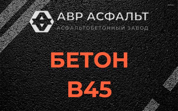 Бетон В45 в Андреевке
