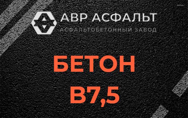 Бетон В7,5 в Андреевке