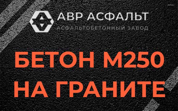 Бетон М250 на граните в Андреевке