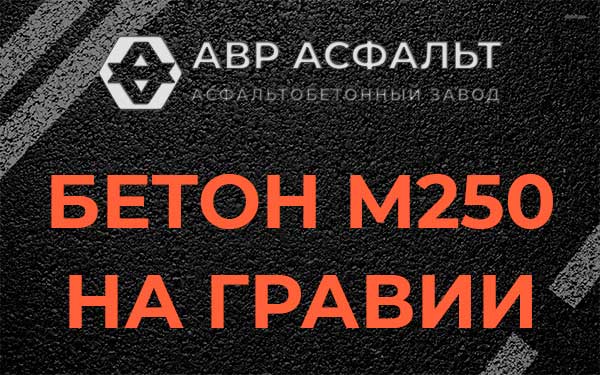 Бетон М250 на гравии в Андреевке