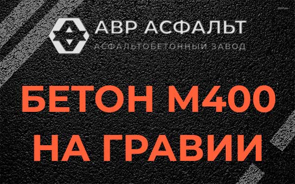 Бетон М400 на гравии в Андреевке