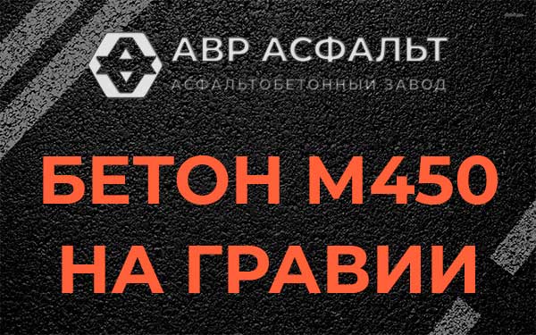 Бетон М450 на гравии в Андреевке