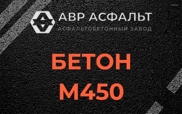 Бетон М450 в Андреевке