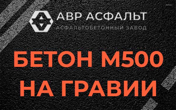 Бетон М500 на гравии в Андреевке