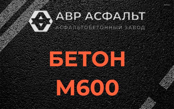 Бетон М600 в Андреевке