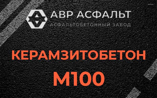 Керамзитбетон М100 в Андреевке
