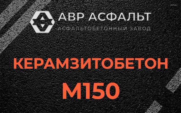 Керамзитбетон М150 в Андреевке