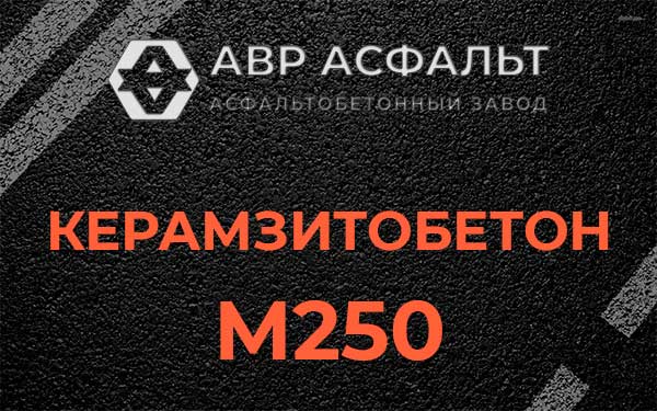 Керамзитбетон М250 в Андреевке