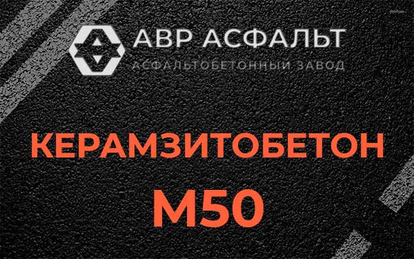 Керамзитбетон М50 в Андреевке