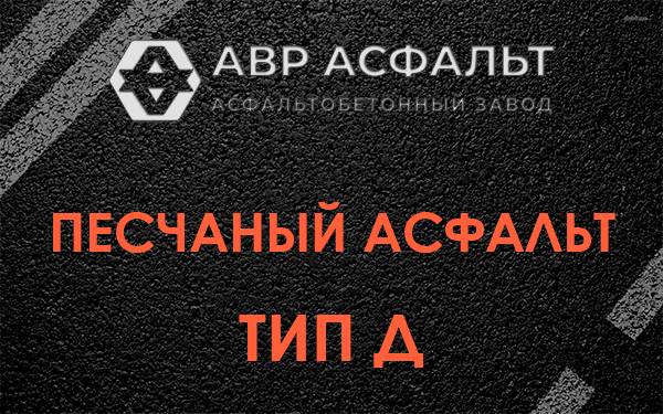 Песчаный асфальт тип Д в Гигирево