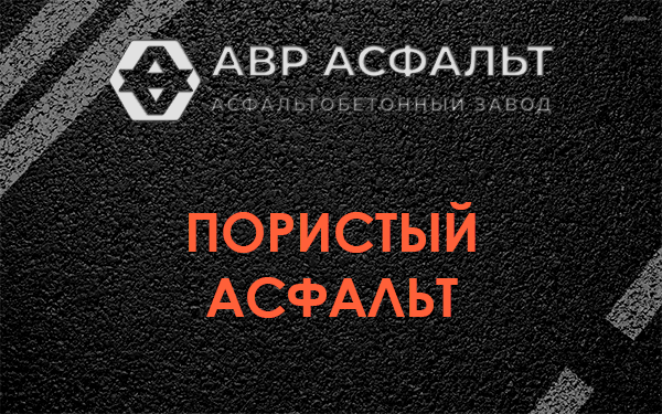 Пористый асфальт в Андреевке