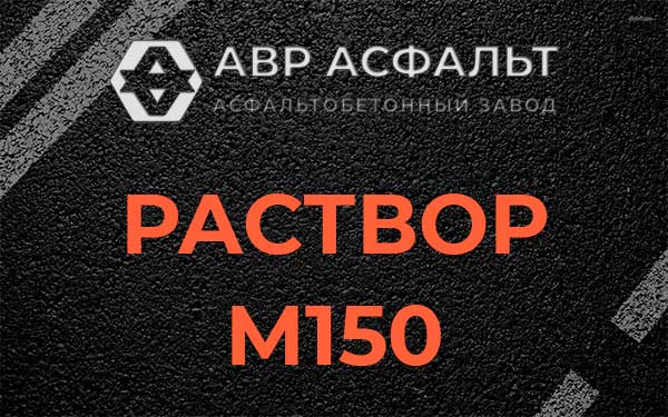 Раствор М150 в Андреевке