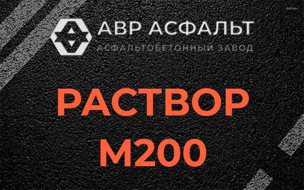 Раствор М200 в Андреевке