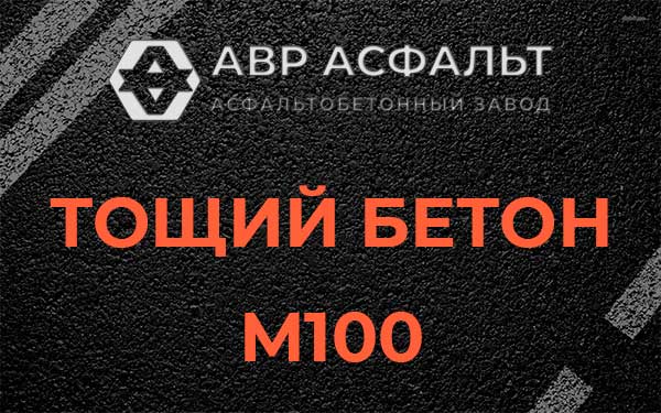 Тощий бетон М100 в Андреевке