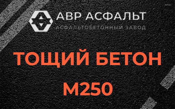 Тощий бетон М250 в Андреевке